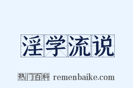 淫学流说是什么意思的图片